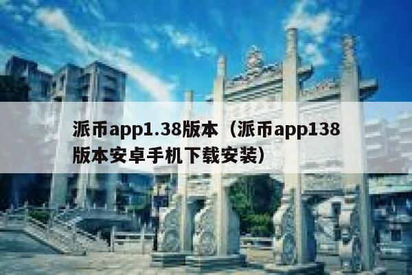 派币app1.38版本(派币app138版本安卓手机下载安装) 第1张 派币app1.38版本(派币app138版本安卓手机下载安装) 第1张