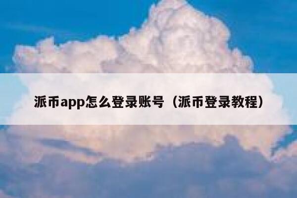 派币app怎么登录账号（派币登录教程） 第1张
