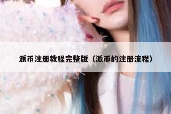 派币注册教程完整版（派币的注册流程） 第1张