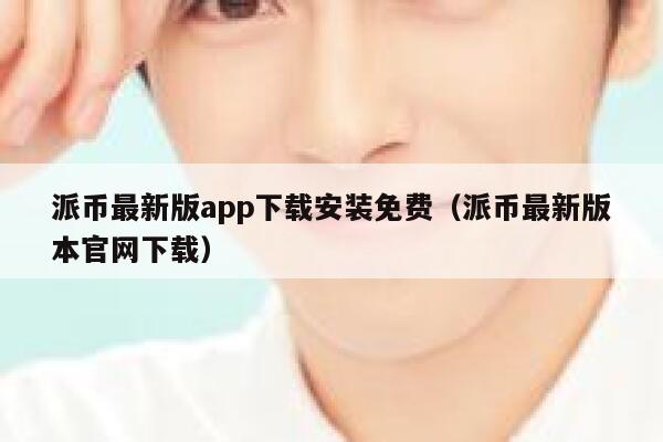 派币最新版app下载安装免费（派币最新版本官网下载） 第1张