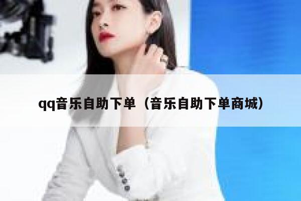 qq音乐自助下单（音乐自助下单商城） 第1张