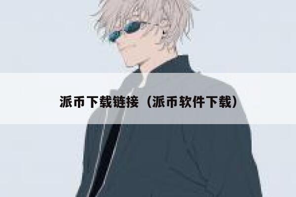 派币下载链接（派币软件下载） 第1张