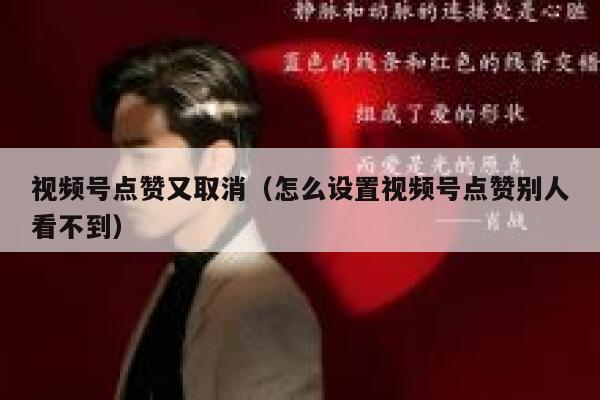 视频号点赞又取消（怎么设置视频号点赞别人看不到） 第1张