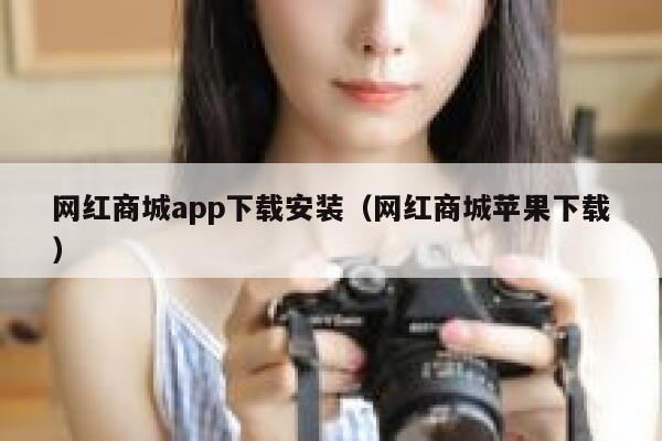 网红商城app下载安装（网红商城苹果下载） 第1张