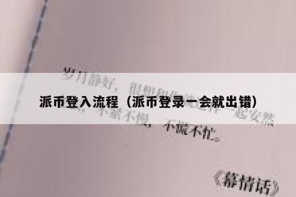 派币登入流程（派币登录一会就出错） 第1张