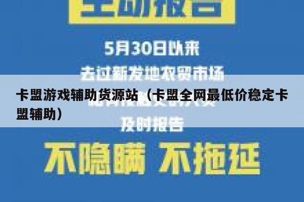 卡盟游戏辅助货源站（卡盟全网最低价稳定卡盟辅助） 第1张