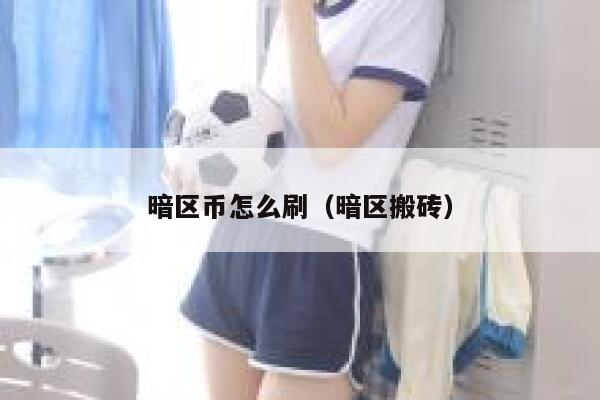 暗区币怎么刷（暗区搬砖） 第1张