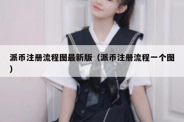 派币注册流程图最新版（派币注册流程一个图） 第1张