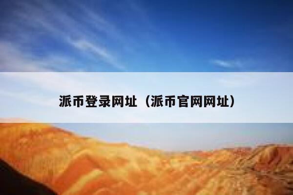 派币登录网址（派币官网网址） 第1张