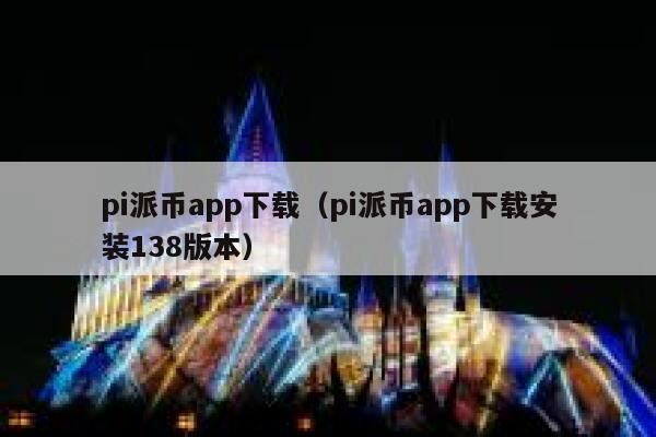 pi派币app下载（pi派币app下载安装138版本） 第1张