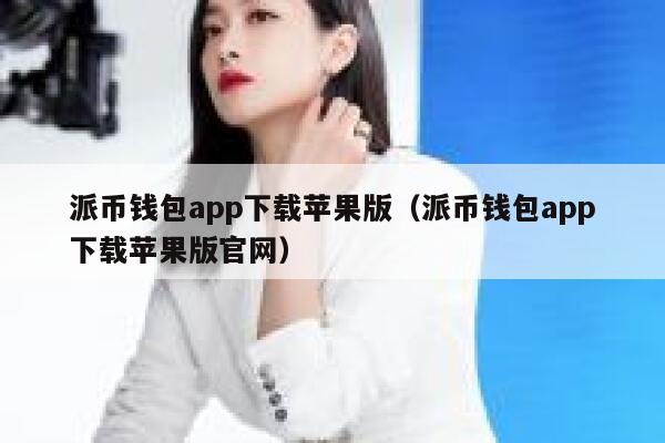 派币钱包app下载苹果版（派币钱包app下载苹果版官网） 第1张