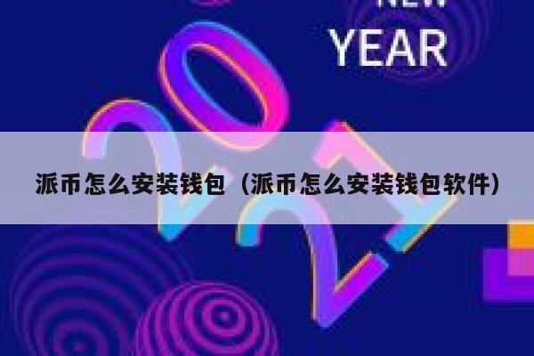 派币怎么安装钱包（派币怎么安装钱包软件） 第1张