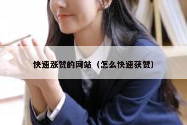 快速涨赞的网站（怎么快速获赞） 第1张