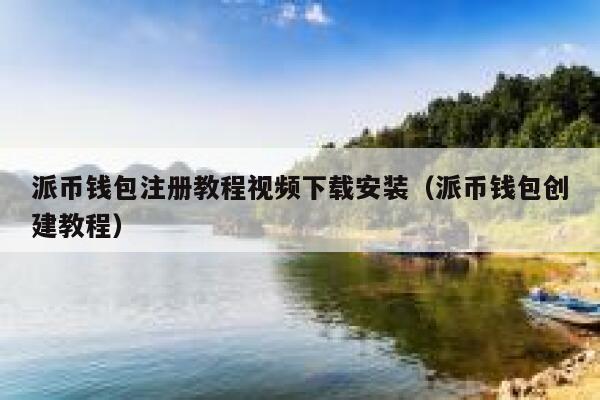 派币钱包注册教程视频下载安装（派币钱包创建教程） 第1张