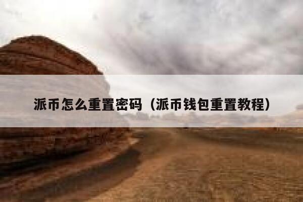 派币怎么重置密码（派币钱包重置教程） 第1张