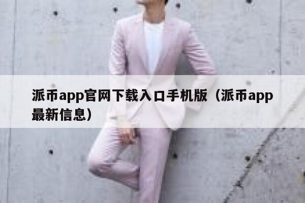 派币app官网下载入口手机版（派币app最新信息） 第1张