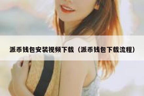 派币钱包安装视频下载（派币钱包下载流程） 第1张