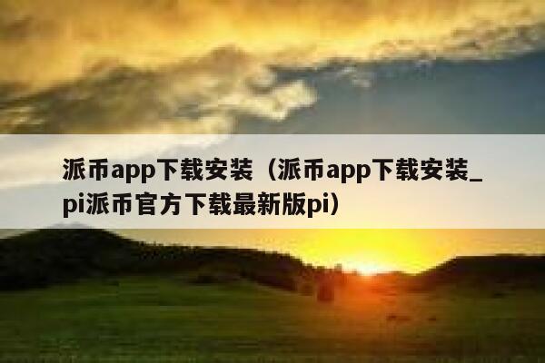 派币app下载安装（派币app下载安装_pi派币官方下载最新版pi） 第1张