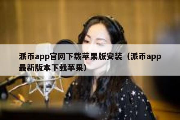 派币app官网下载苹果版安装（派币app最新版本下载苹果） 第1张