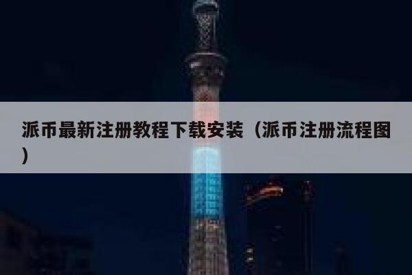 派币最新注册教程下载安装（派币注册流程图） 第1张