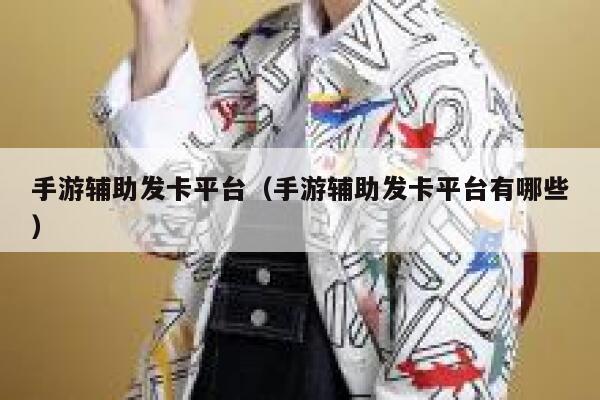 手游辅助发卡平台（手游辅助发卡平台有哪些） 第1张