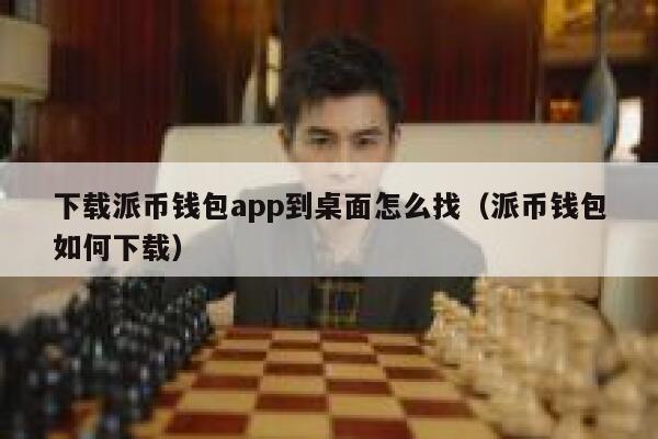 下载派币钱包app到桌面怎么找（派币钱包如何下载） 第1张