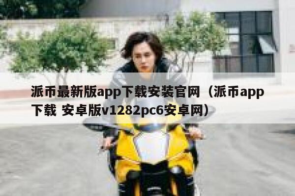 派币最新版app下载安装官网（派币app下载 安卓版v1282pc6安卓网） 第1张