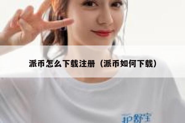 派币怎么下载注册（派币如何下载） 第1张