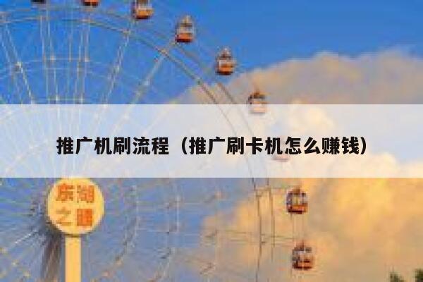 推广机刷流程（推广刷卡机怎么赚钱） 第1张