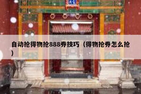 自动抢得物抢888券技巧（得物抢券怎么抢） 第1张