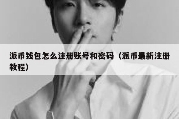 派币钱包怎么注册账号和密码（派币最新注册教程） 第1张