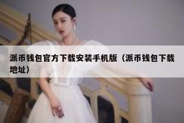 派币钱包官方下载安装手机版（派币钱包下载地址） 第1张