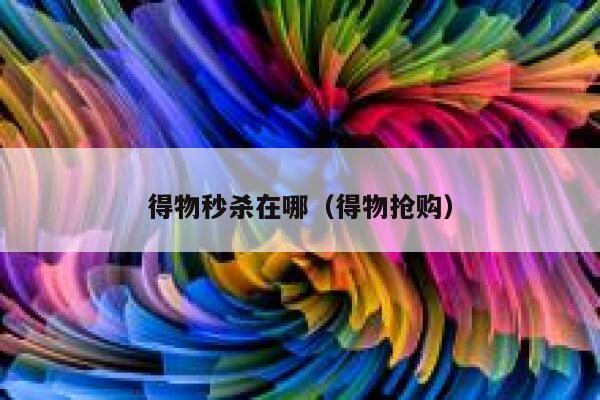 得物秒杀在哪（得物抢购） 第1张