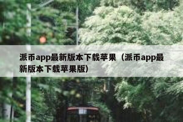 派币app最新版本下载苹果（派币app最新版本下载苹果版） 第1张