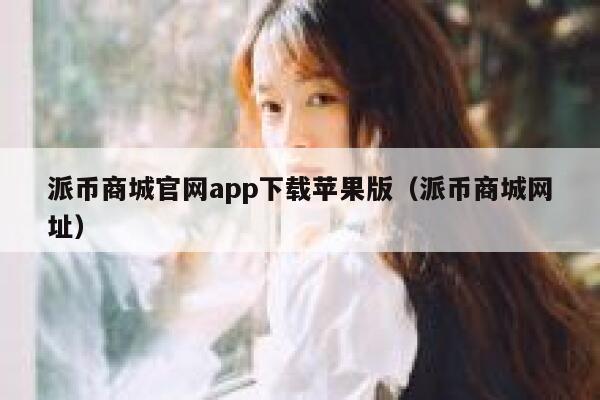 派币商城官网app下载苹果版（派币商城网址） 第1张
