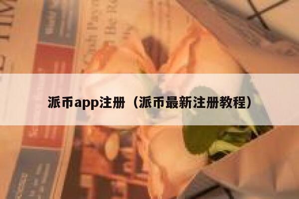 派币app注册（派币最新注册教程） 第1张