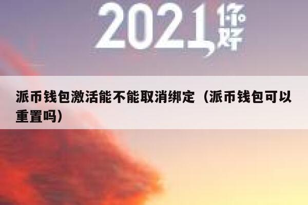 派币钱包激活能不能取消绑定(派币钱包可以重置吗) 第1张 派币钱包激活能不能取消绑定(派币钱包可以重置吗) 第1张