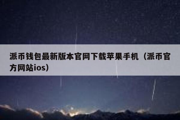 派币钱包最新版本官网下载苹果手机（派币官方网站ios） 第1张