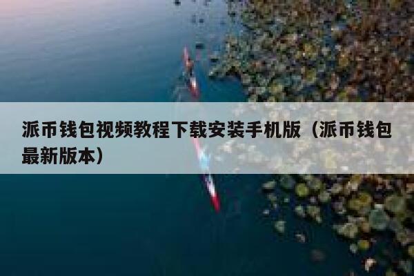 派币钱包视频教程下载安装手机版(派币钱包最新版本) 第1张 派币钱包视频教程下载安装手机版(派币钱包最新版本) 第1张