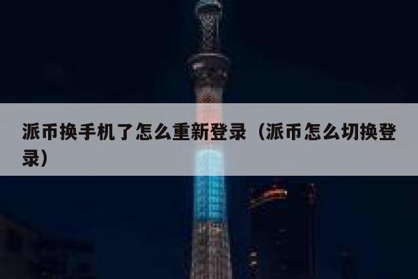 派币换手机了怎么重新登录（派币怎么切换登录） 第1张