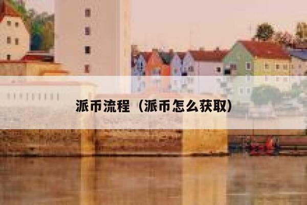 派币流程(派币怎么获取) 第1张 派币流程(派币怎么获取) 第1张
