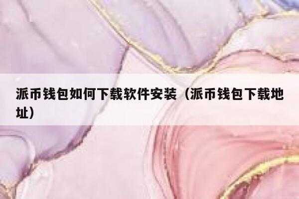 派币钱包如何下载软件安装（派币钱包下载地址） 第1张