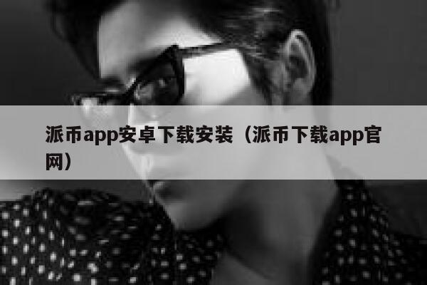 派币app安卓下载安装（派币下载app官网） 第1张