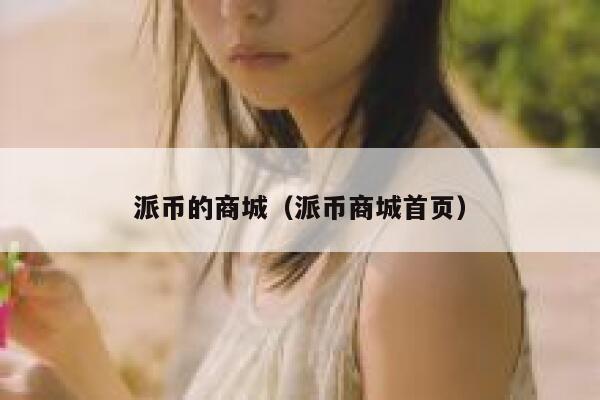 派币的商城（派币商城首页） 第1张