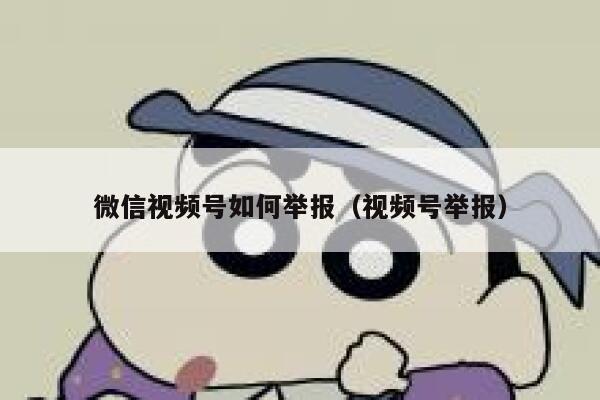 微信视频号如何举报（视频号举报） 第1张
