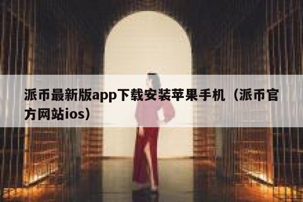 派币最新版app下载安装苹果手机(派币官方网站ios) 第1张 派币最新版app下载安装苹果手机(派币官方网站ios) 第1张