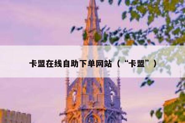 卡盟在线自助下单网站(“卡盟”) 第1张 卡盟在线自助下单网站(“卡盟”) 第1张