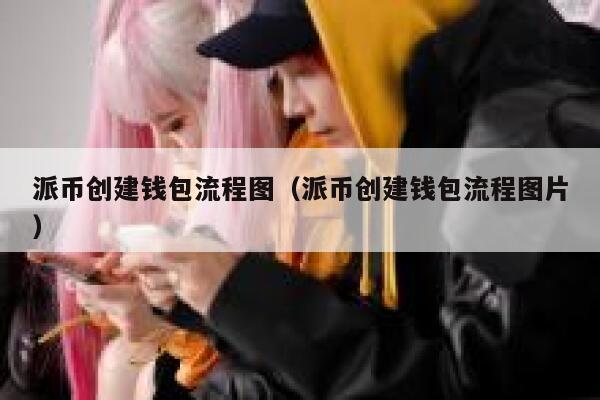 派币创建钱包流程图(派币创建钱包流程图片) 第1张 派币创建钱包流程图(派币创建钱包流程图片) 第1张