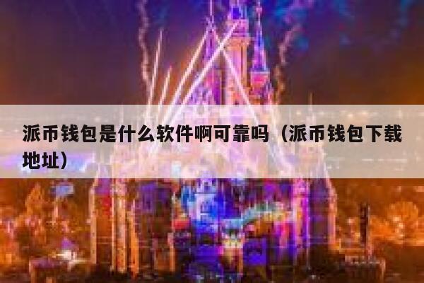 派币钱包是什么软件啊可靠吗（派币钱包下载地址） 第1张