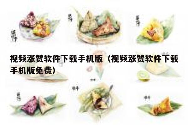视频涨赞软件下载手机版（视频涨赞软件下载手机版免费） 第1张